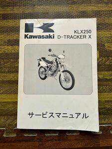 サービスマニュアル　2008〜2010 KLX250 DトラッカーX インジェクション車用