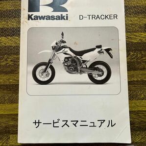 サービスマニュアル カワサキ 2004〜2007 D-TRACKER250 キャブ車用　検索用　KLX250