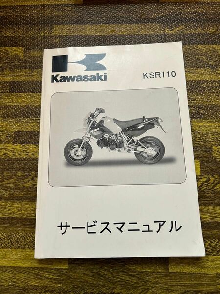 サービスマニュアル　 カワサキ　KSR110