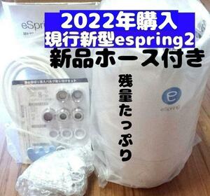 Amway 現行最新型 2022年購入 アムウェイ espring 2 浄水機