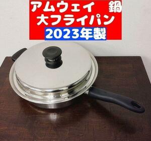 アムウェイ 2023年製 Amway Queen クイーン 大フライパン