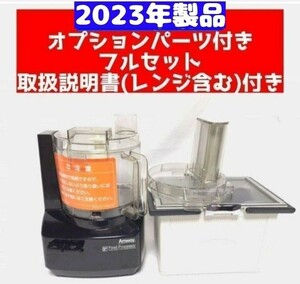 Amway 黒色 アムウェイ 2023年製フードプロセッサー パーツ付きフルセット