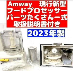 アムウェイ 2023年製 最新型 フードプロセッサー たくさんパーツ フルセット