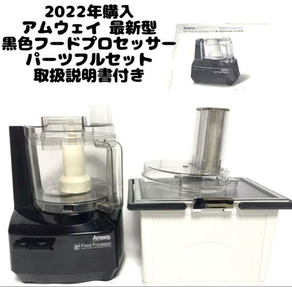 黒色 アムウェイ 2022年購入 フードプロセッサー パーツ付きフルセット