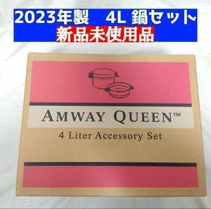 4L シチューパンセット 新品 2023年製 Amway アムウェイ