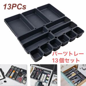 新品　引き出し仕切り　トレイ　13個セット　キャビネット整理　パーツドロワ　パーツケース　送料無料