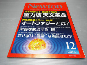 Newton ニュートン 2016年12月号 重力波 天文革命 栄養を吸収する「腸」 なぜ水は異常な物質なのか