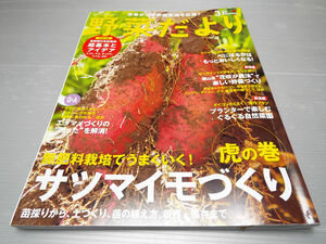 野菜だより 2022年春号 無肥料栽培でうまくいく サツマイモづくり 虎の巻 枝豆づくり