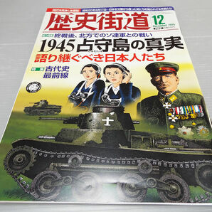 歴史街道 2015年 12月号 1945 占守島の真実 語り継ぐべき日本人たちの画像1