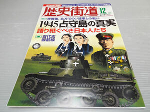 歴史街道 2015年 12月号 1945 占守島の真実 語り継ぐべき日本人たち