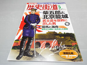 歴史街道 2010年5月号 柴五郎と北京籠城 龍馬と海舟 武士を世界に示した男