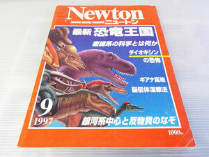 Newton ニュートン 1997年9月号 最新恐竜王国 ダイオキシンの恐怖 ギアナ高地
