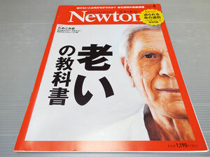 Newton ニュートン 2021年 4月号 老いの教科書 老けない人は何がちがうのか？ 老化研究の最新情報