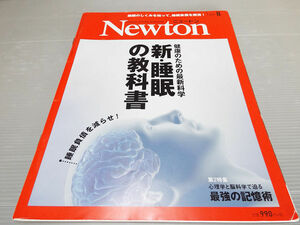 Newton ニュートン 2019年 8月号 新・睡眠の教科書 最強の記憶術 行動をあやつる寄生術