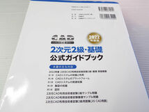 送料無料 2022年度版 CAD利用技術者試験 2次元2級・基礎公式ガイドブック 美本_画像2