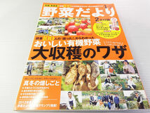 野菜だより 2013年新春号1 おいしい有機野菜 大収穫のワザ_画像1