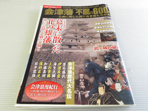 会津藩不屈の600年史 ～士魂に殉じた誇り高き者たちの真実～ 鶴ヶ城の秘密 白虎隊自刃