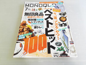 MONOQLO モノクロ 2021年7月号 今、一番“アガる”やつ ベストヒット100 無印良品最強ランキング