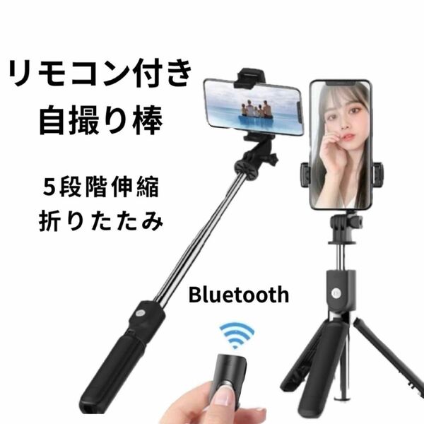 自撮り棒 三脚 セルカ棒 Bluetooth 遠隔 リモコン付き 旅行 軽量 遠足 運動会 黒