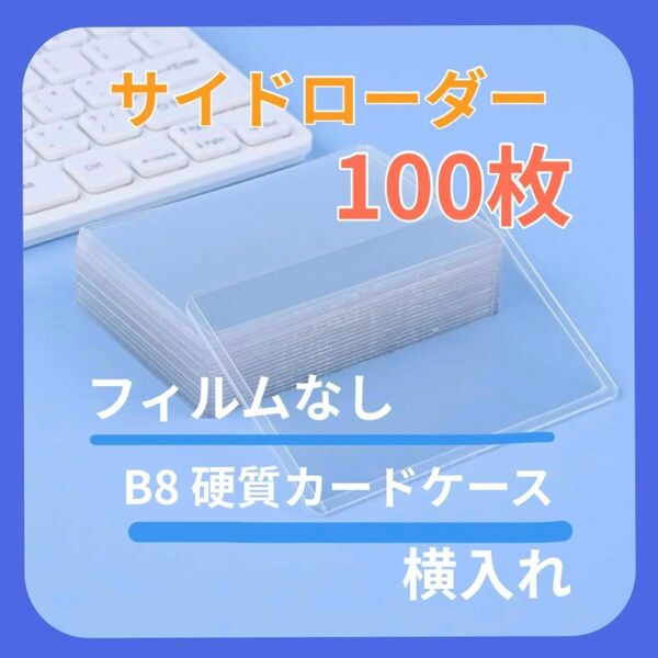 【人気】100枚 サイドローダー 横入れ 硬質カードケース B8サイズ クリア トレカ