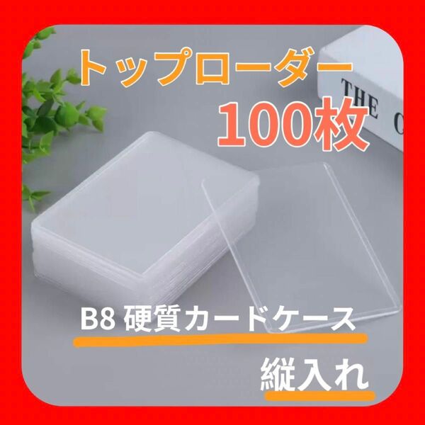 値下げ【人気】100枚 トップローダー 縦入れ 硬質カードケース B8サイズ クリア