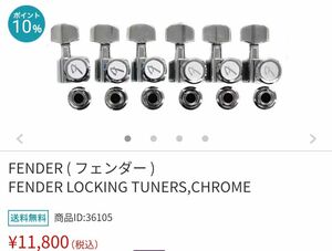 フェンダー FENDER LOCKING TUNERS,CHROME