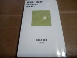 呉座勇一著　頼朝と義時 武家政権の誕生