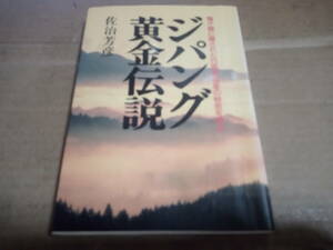 佐治芳彦著　ジパング黄金伝説