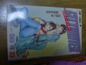 北条司　シティーハンター　CITY HUNTER　33巻