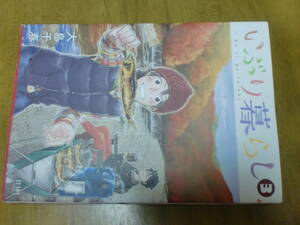 いぶり暮らし（3巻）大島千春　徳間書店