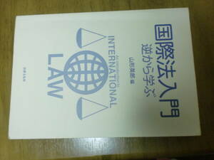 国際法入門 逆から学ぶ　山形英郎(著, 編集)法律文化社