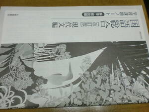 国語総合　現代文編　学習課題ノート　解答解説編　大修館書店