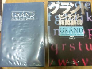 グランドセンチュリー和英辞典　三省堂　辞典　辞書　英語　高校英語