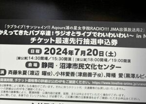 ラブライブ! サンシャイン Aqours浦の星女学院RADIO! わいわいわい in NMZ チケット最速先行抽選申込券 シリアル