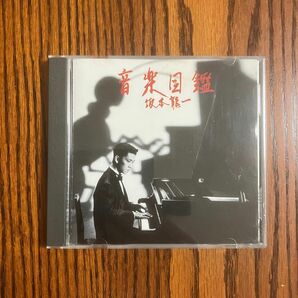 ★元YMO 坂本龍一 1984年リリース【音楽図鑑 完璧盤】★セルフ・ポートレート,チペタン・ダンス,レプリカ等収録 ※盤キレイ