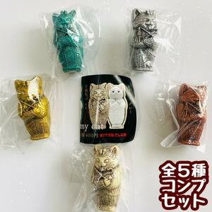 【A-54】ガチャガチャ　ミイラ・キャット　全5種セット　猫　ねこ　ネコ　エジプト　フィギュア　カプセルトイ【mini】