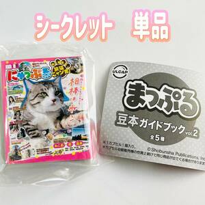 ガチャガチャ　まっぷる 豆本ガイドブック vol.2　にゃっぷる　シークレット　単品　地図　ガイド　旅行　国内　マップ