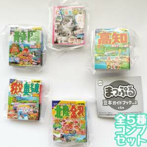 【B-45】ガチャガチャ　まっぷる 豆本ガイドブック vol.2　全5種セット　地図　ガイド　旅行　国内　マップ 