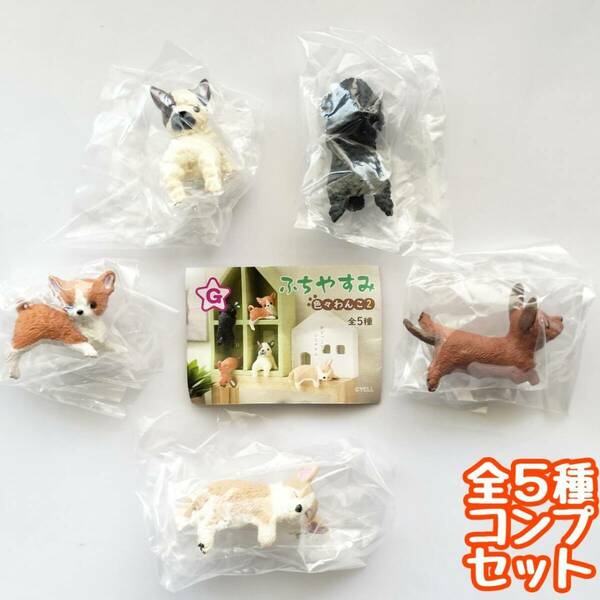 【A-62】ガチャガチャ　ふちやすみ 色々わんこ2　全5種セット　いぬ　イヌ　犬　フィギュア　カプセルトイ【mini】