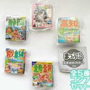 【B-45】ガチャガチャ　まっぷる 豆本ガイドブック vol.2　全5種セット　地図　ガイド　旅行　国内　マップ【mini】