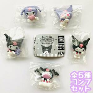 ガチャガチャ　みんなのクロミ これくしょん　全5種セット　サンリオ　sanrio　ミニチュア　フィギュア【mini】