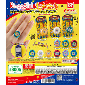 【A-3】ガチャガチャ　Ringcolle! たまごっち　全12種セット　リンコレ　リング　指輪　ゲームキャラクター　フィギュア　カプセルトイ