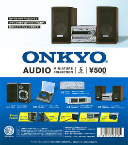 【A-45】ガチャガチャ　ONKYO オーディオミニチュアコレクション　全5種セット　オンキョー　音響　レコード　コンポ　スピーカー