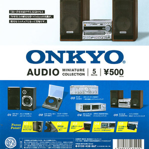 【A-45】ガチャガチャ　ONKYO オーディオミニチュアコレクション　全5種セット　オンキョー　音響　レコード　コンポ　スピーカー