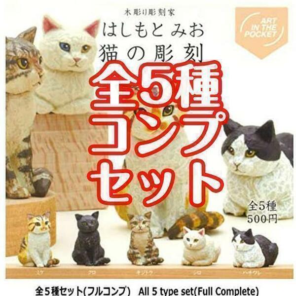 【A-23】ガチャガチャ　はしもとみお 猫の彫刻　全5種セット　ねこ　猫　ネコ　フィギュア　キタンクラブ　彫刻 