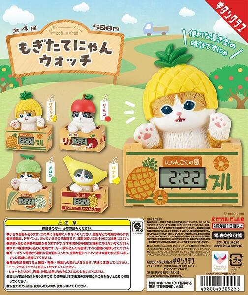 【A-40】ガチャガチャ　mofusand もぎたて にゃん ウォッチ　全4種セット　モフサンド　ねこ　ネコ　猫　時計　カプセルトイ