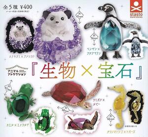 【A-23】ガチャガチャ　アニマルアトラクション 生物×宝石　全5種セット　動物　どうぶつ　生き物　フィギュア