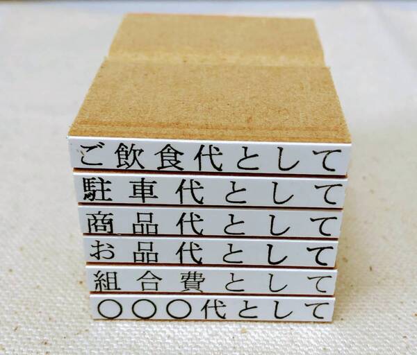【P/Y】☆領収書用 但し書き(ご飲食代として) 他色々! オーダー可!