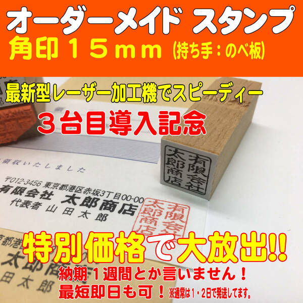 【オーダーメイド】ゴム角印（のべ板）１５mm角　実印・はんこ・スタンプ