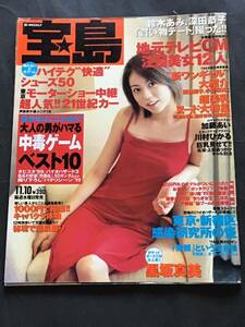 【雑誌】　宝島　1999年11月10日号/鈴木亜美/川村ひかる/深田恭子/可愛あずさ/深田美穂/相澤智沙/他/中古雑誌/